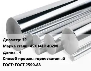 Круг нержавеющий 32 Сталь: 45Х14Н14В2М L=4 горячекатаный ГОСТ: ГОСТ 2590-88